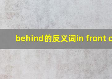 behind的反义词in front of